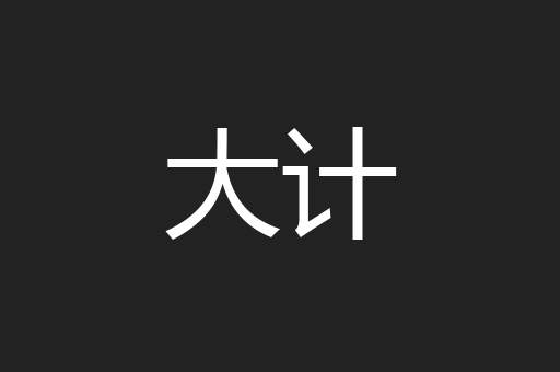 大计