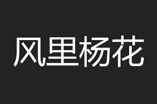 风里杨花