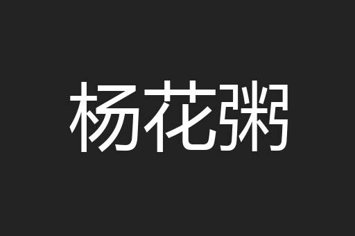 杨花粥