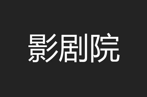 影剧院