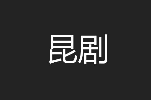昆剧