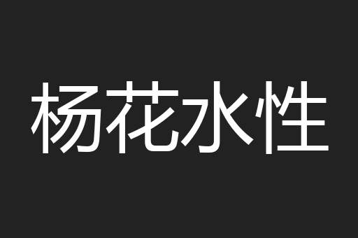 杨花水性