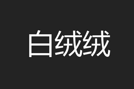 白绒绒