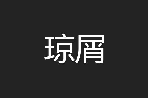 琼屑
