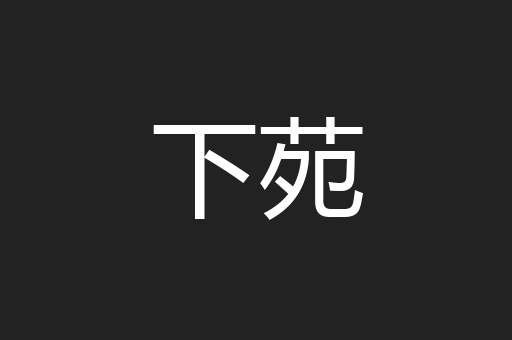 下苑