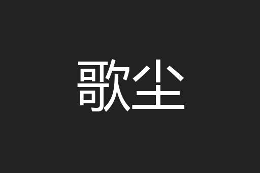 歌尘