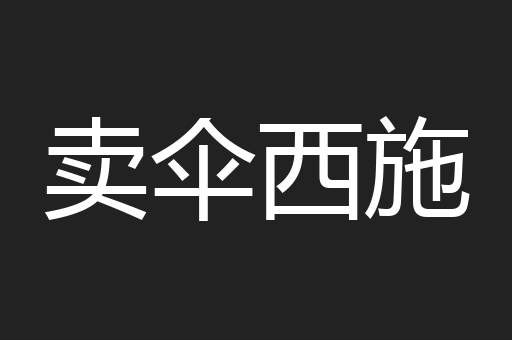 卖伞西施