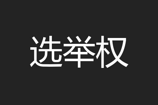 选举权