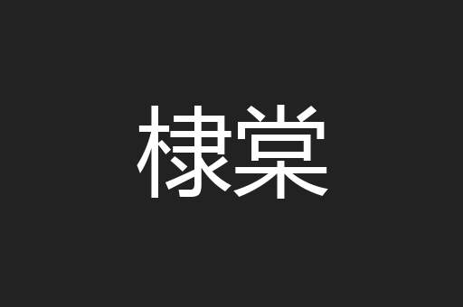 棣棠