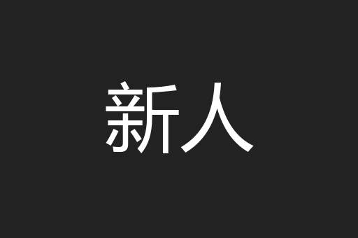新人