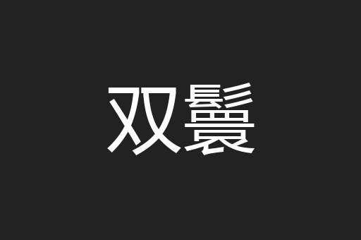 双鬟