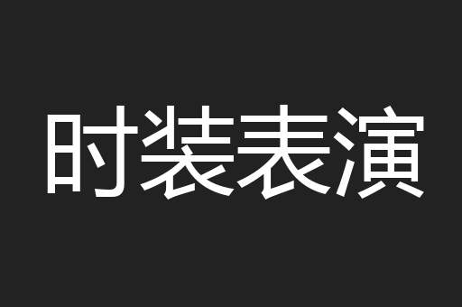 时装表演