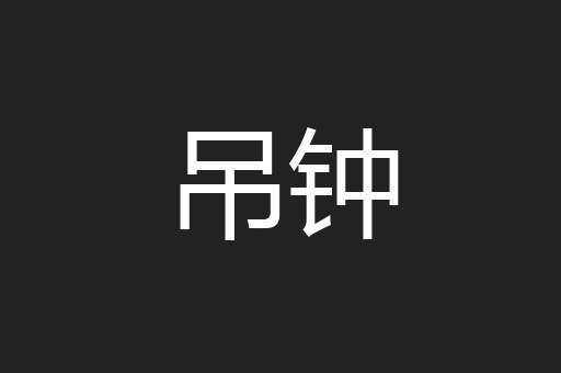 吊钟