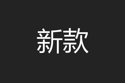 新款
