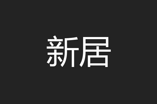 新居