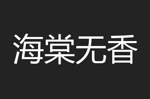 海棠无香