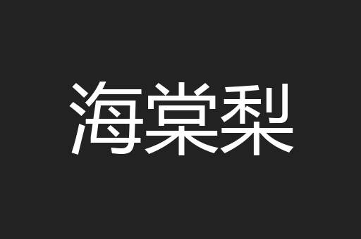 海棠梨