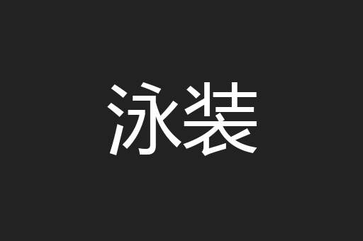 泳装
