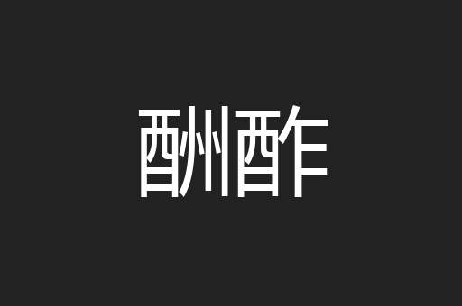 酬酢