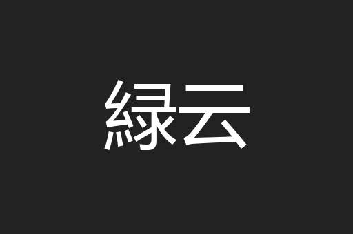 緑云