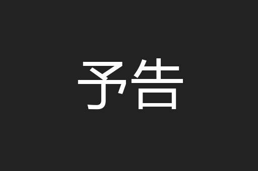 予告