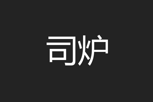 司炉