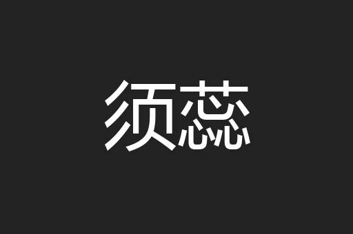须蕊