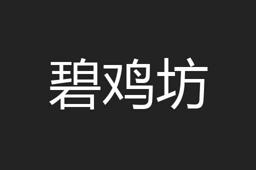 碧鸡坊