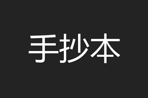 手抄本