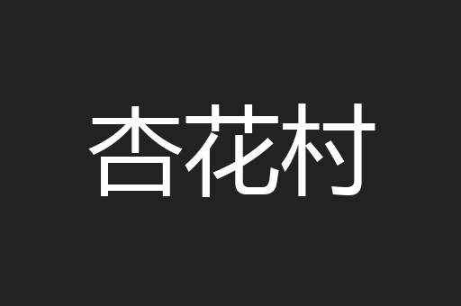 杏花村