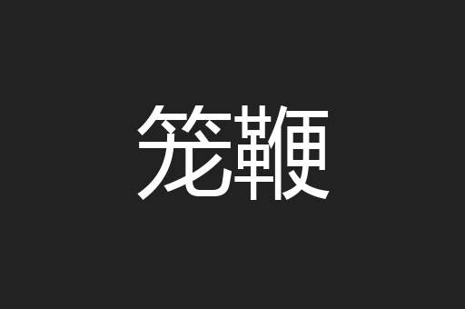笼鞭