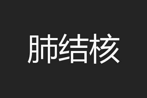 肺结核