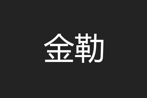 金勒