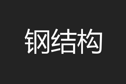 钢结构