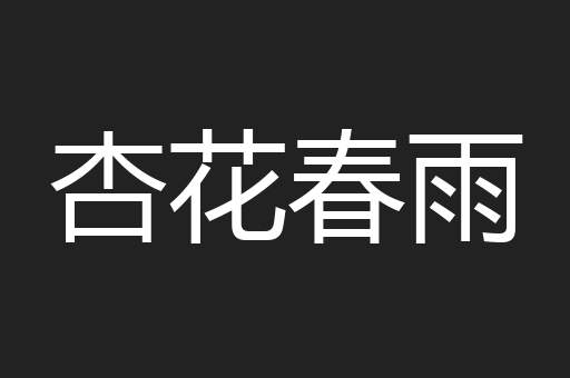 杏花春雨