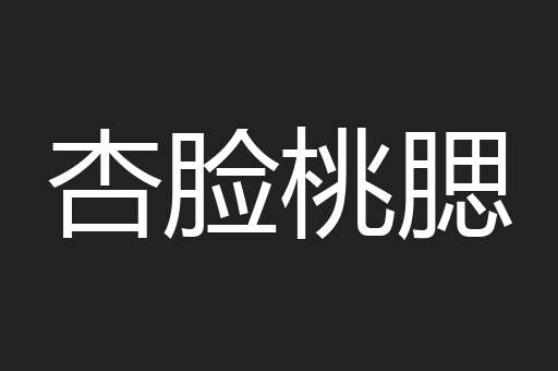 杏脸桃腮