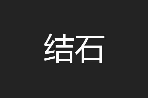 结石