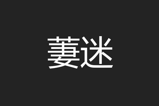 萋迷