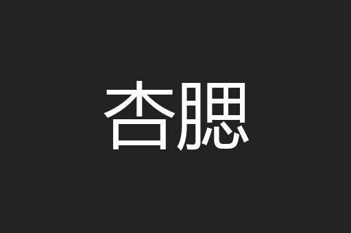 杏腮