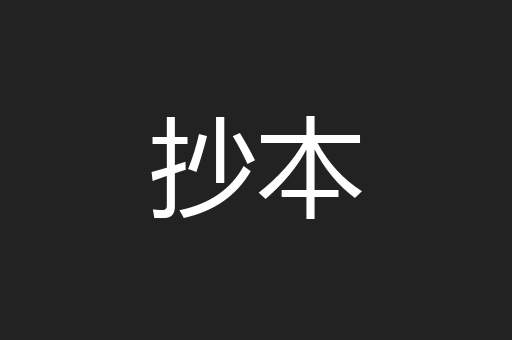 抄本