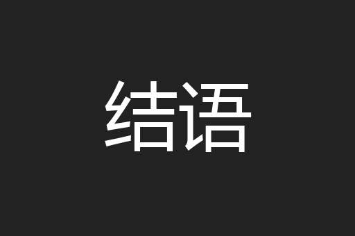 结语