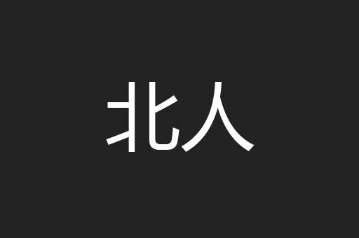 北人