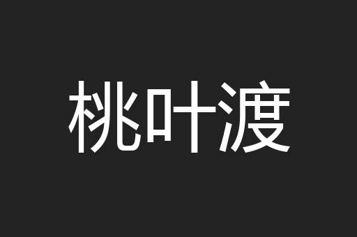 桃叶渡