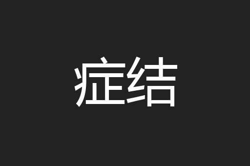 症结