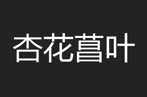杏花菖叶