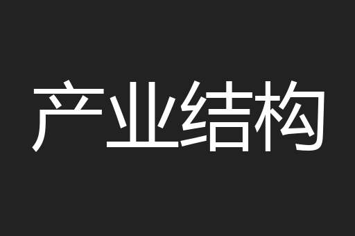 产业结构