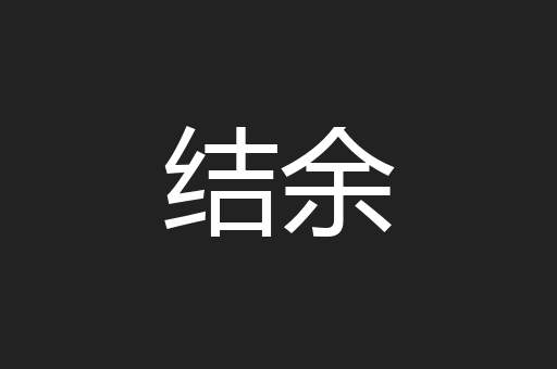 结余