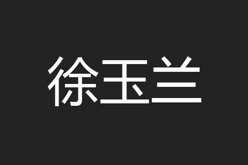徐玉兰