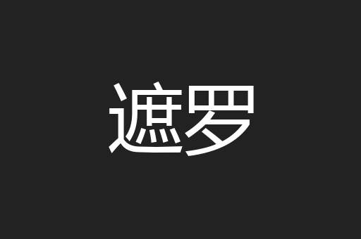 遮罗