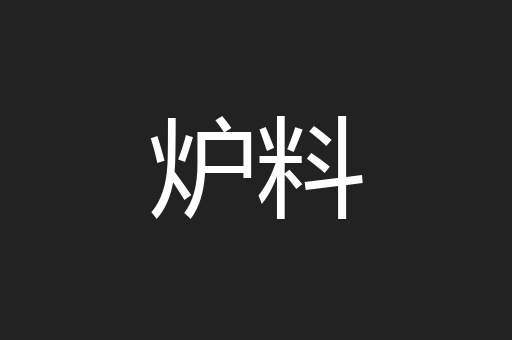 炉料